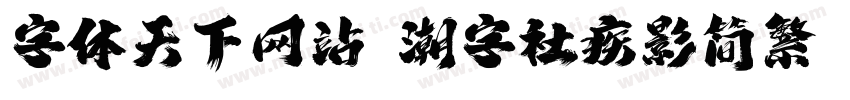 字体天下网站 潮字社疾影简繁 闪字体转换